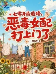《七零开局退婚，恶毒女配打上门了》小说封面