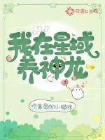 《我在星域养神龙》小说封面
