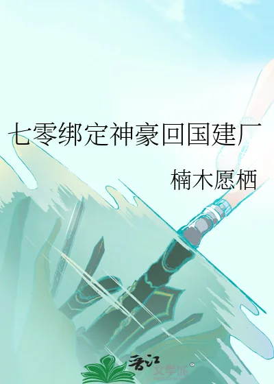 《七零绑定神豪回国建厂》小说封面