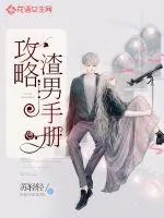 《攻略渣男手册》小说封面