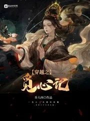 《穿越之觅心记》小说封面