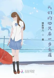 《我们的心只有一步之遥》小说封面