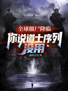 《全球僵尸降临，你说道士序列没用》小说封面