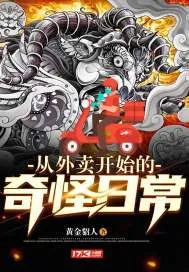 《从外卖开始的奇怪日常》小说封面