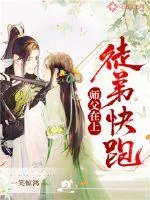 《师父在上，徒弟快跑》小说封面