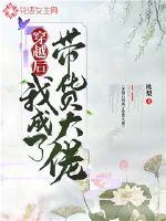 《穿越后我成了带货大佬》小说封面