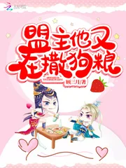 《盟主他又在撒狗粮》小说封面