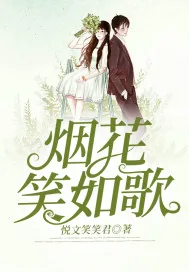《烟花笑如歌》小说封面