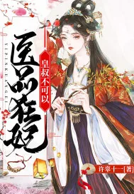 《医品狂妃：皇叔不可以》小说封面