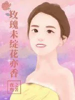 《玫瑰未绽花亦香》小说封面