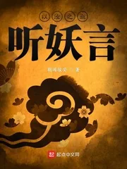 《以汝之血听妖言》小说封面