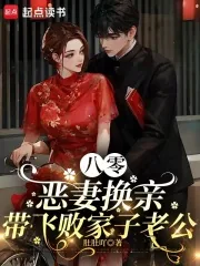 《八零恶妻换亲，带飞败家子老公》小说封面