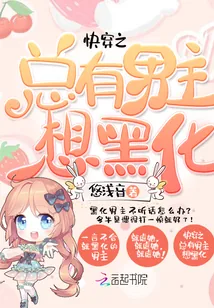《快穿之总有男主想黑化》小说封面