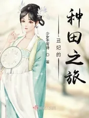 《丑妃的种田之旅》小说封面