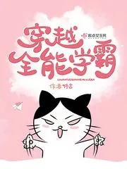 《穿越全能学霸》小说封面