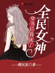 《穿书后我成了全民女神》小说封面