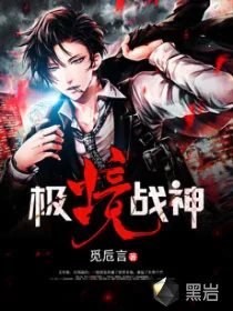 《极境战神》小说封面