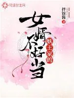 《妖王家的女婿不好当》小说封面
