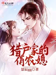 《猎户家的俏农媳》小说封面