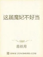《这届魔妃不好当》小说封面