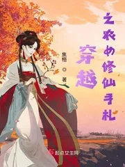 《穿越之农女修仙手札》小说封面