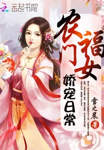 《农门福女娇宠日常》小说封面
