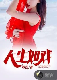 《人生如戏》小说封面