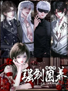 《纯人类在废土被疯狗哨兵强制圈养》小说封面