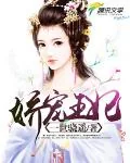 《娇宠王妃》小说封面