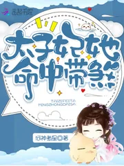 《太子妃她命中带煞》小说封面