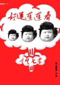 《重生七零：好运连连看》小说封面