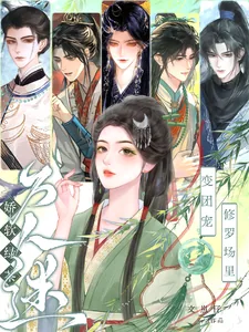 《娇软绿茶变团宠，修罗场里万人迷》小说封面