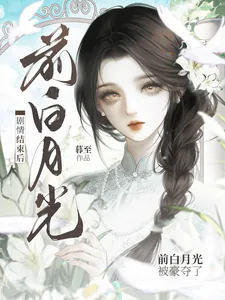 《剧情结束后，前白月光被豪夺了》小说封面