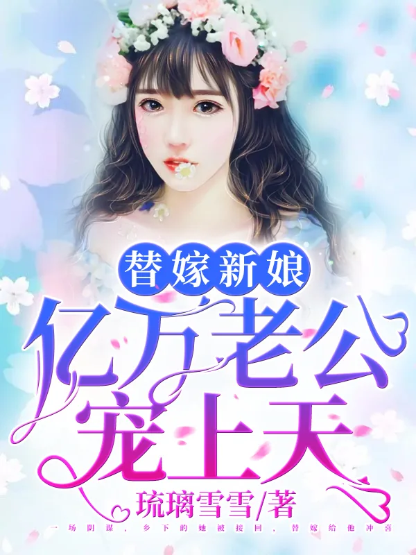 《夏夕绾陆寒霆》小说封面