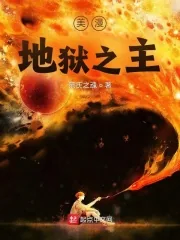 《美漫地狱之主》小说封面