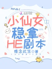 《小仙女稳拿HE剧本》小说封面