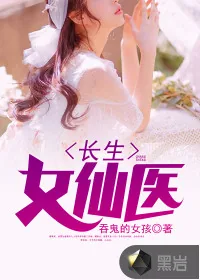 《长生女仙医》小说封面