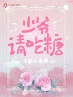 《少爷，请吃糖》小说封面