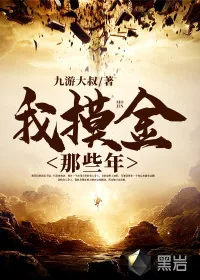 《我摸金那些年》小说封面