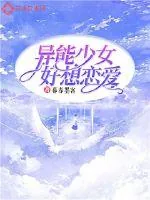 《异能少女好想恋爱》小说封面