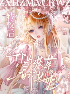 《转校后，竹马校草看我装乖》小说封面