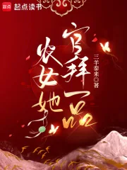 《农女她官拜一品》小说封面