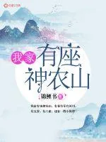 《我家有座神农山》小说封面