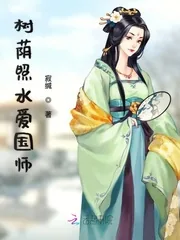 《树荫照水爱国师》小说封面