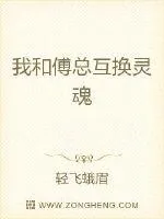《和总裁老公灵魂互换后》小说封面