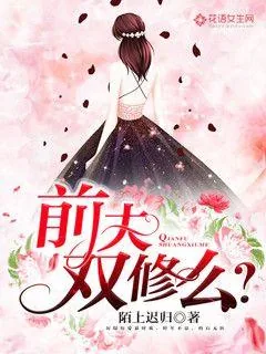 《前夫，双修么？》小说封面