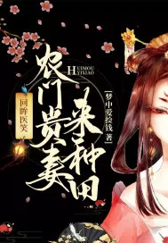 《回眸医笑：农门贵妻来种田》小说封面