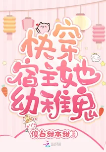 《快穿宿主她幼稚鬼》小说封面