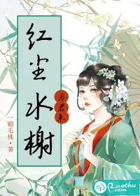 《红尘水榭为君来》小说封面
