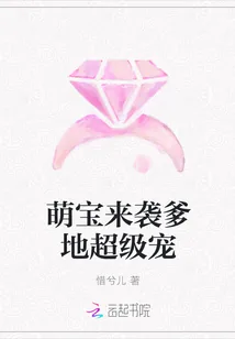 《萌宝来袭爹地超级宠》小说封面